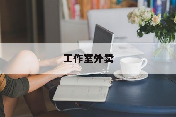 工作室外卖喜马拉雅最新资讯（谁能告诉我哪里有芜湖工作室外卖？）