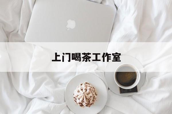 南京各区喝茶工作室最新资讯（谁能告诉我哪里有芜湖上门喝茶工作室？）