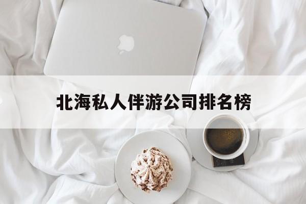 茉莉伴游伴游天下全国联盟最新资讯（谁能告诉我哪里有芜湖北海私人伴游公司排名榜？）