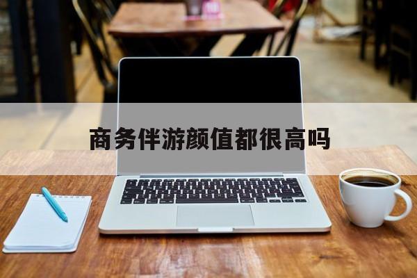 三千多的小姐都是什么花样最新资讯（谁能告诉我哪里有芜湖商务伴游颜值都很高吗？）