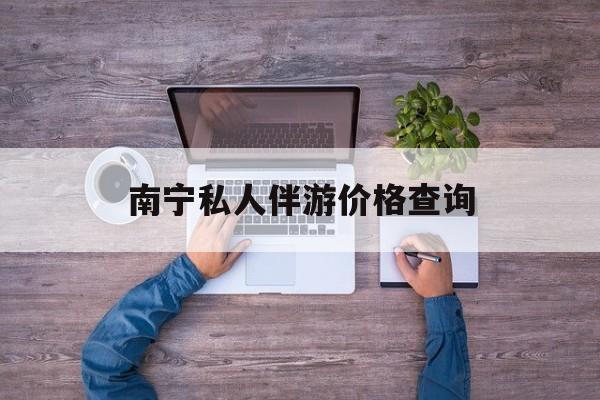 茉莉伴游伴游天下全国联盟最新资讯（谁能告诉我哪里有芜湖南宁私人伴游价格查询？）