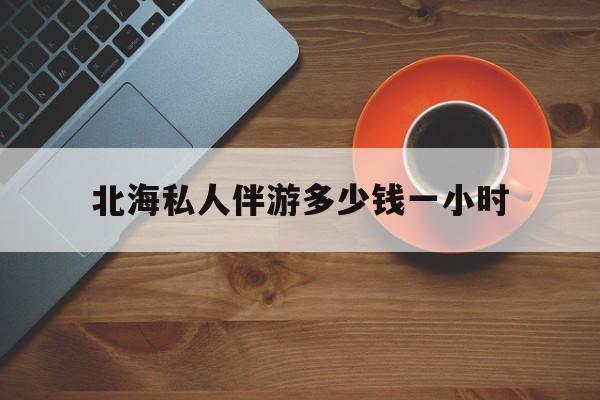 广西玉林有红灯区吗最新消息最新资讯（谁能告诉我哪里有芜湖北海私人伴游多少钱一小时？）