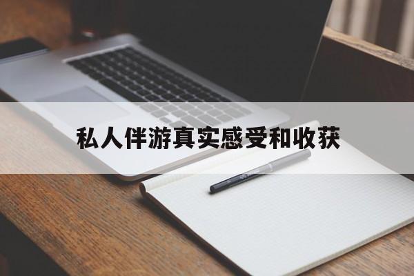 老婆是否可以和舞伴去旅游最新资讯（谁能告诉我哪里有芜湖私人伴游真实感受和收获？）