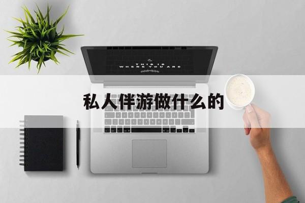 茉莉伴游伴游天下全国联盟最新资讯（谁能告诉我哪里有芜湖私人伴游做什么的？）