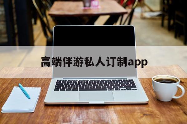 付费大秀平台有招募主播的么最新资讯（谁能告诉我哪里有芜湖高端伴游私人订制app？）