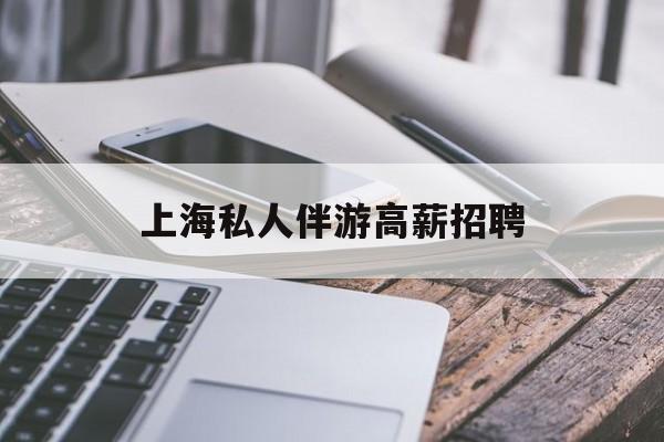 58同城上海招聘私人家庭管家最新资讯（谁能告诉我哪里有芜湖上海私人伴游高薪招聘？）