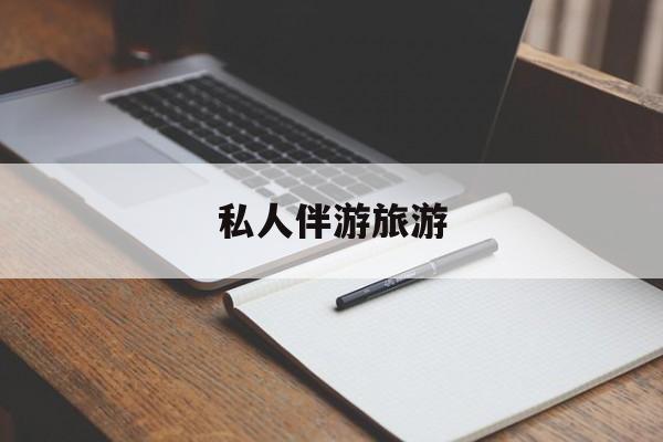 陪玩可以睡觉吗最新资讯（谁能告诉我哪里有芜湖私人伴游旅游？）