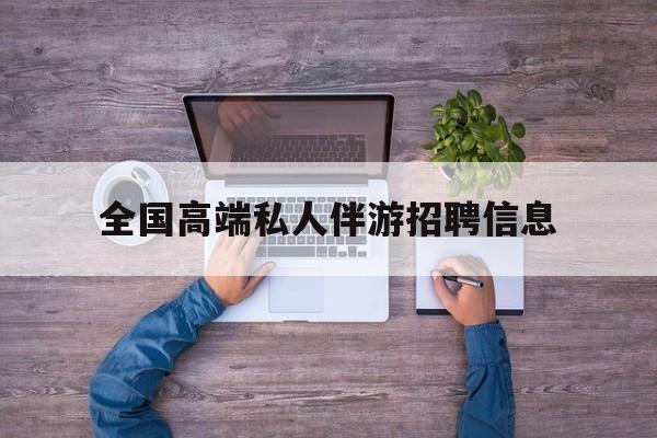横店招聘中年大叔吗是真的吗最新资讯（谁能告诉我哪里有芜湖全国高端私人伴游招聘信息？）