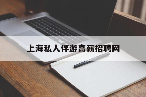 茉莉伴游伴游天下全国联盟最新资讯（谁能告诉我哪里有芜湖上海私人伴游高薪招聘网？）