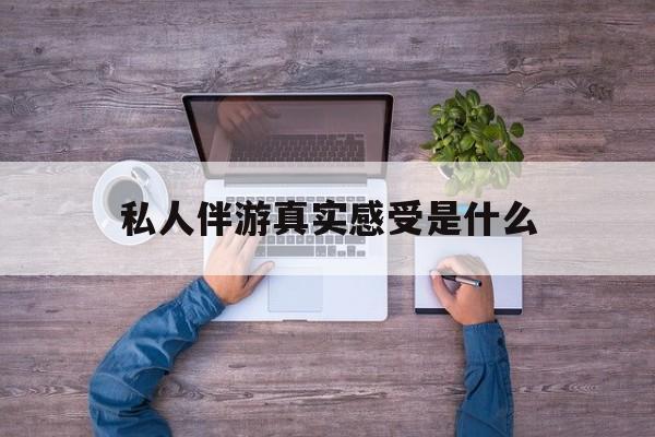 小姐一天接那么多客人怎么受最新资讯（谁能告诉我哪里有芜湖私人伴游真实感受是什么？）