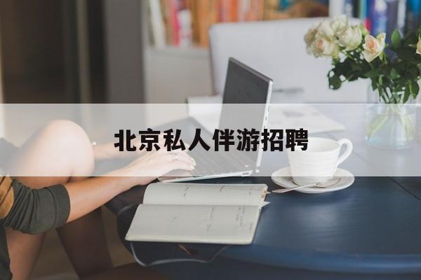 茉莉伴游伴游天下全国联盟最新资讯（谁能告诉我哪里有芜湖北京私人伴游招聘？）